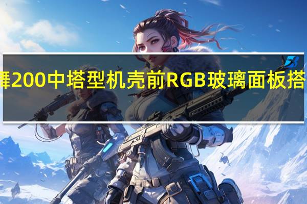 SharkoonRGBLIT200光舞200中塔型机壳前RGB玻璃面板搭配波纹条纹带出吸睛的视觉效果