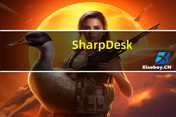 SharpDesk(夏普扫描软件) V3.3 官方版(SharpDesk(夏普扫描软件) V3.3 官方版功能简介)