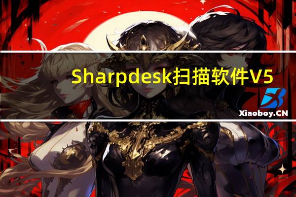 Sharpdesk扫描软件 V5.1.1.30 中文破解版（Sharpdesk扫描软件 V5.1.1.30 中文破解版功能简介）