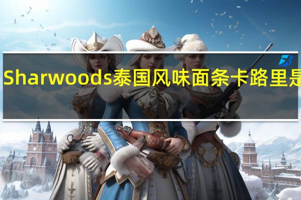 Sharwoods 泰国风味面条卡路里是多少