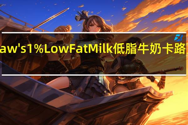 Shaw's 1% Low Fat Milk低脂牛奶卡路里是多少