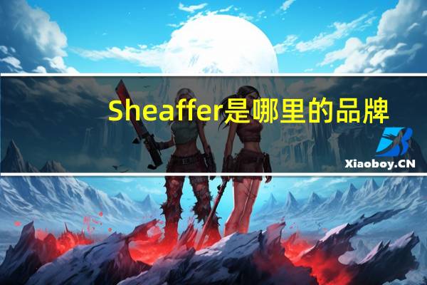 Sheaffer是哪里的品牌
