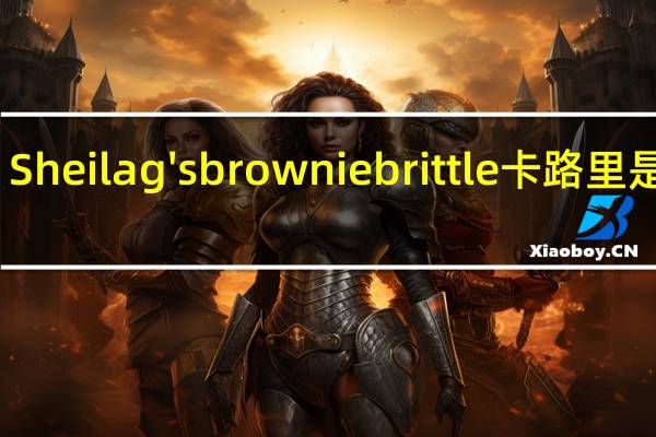 Sheilag's brownie brittle卡路里是多少
