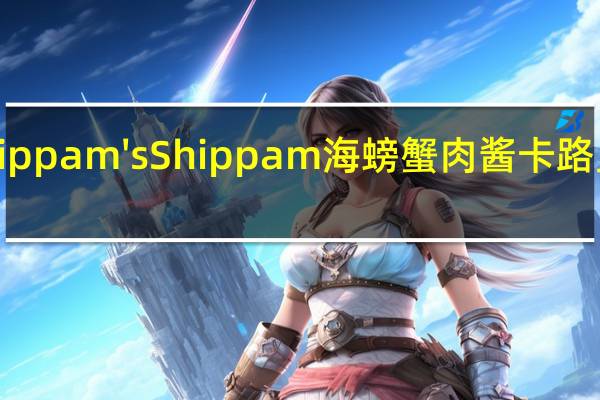 Shippam's Shippam 海螃蟹肉酱卡路里是多少