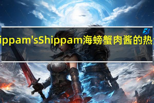 Shippam's Shippam 海螃蟹肉酱的热量是多少