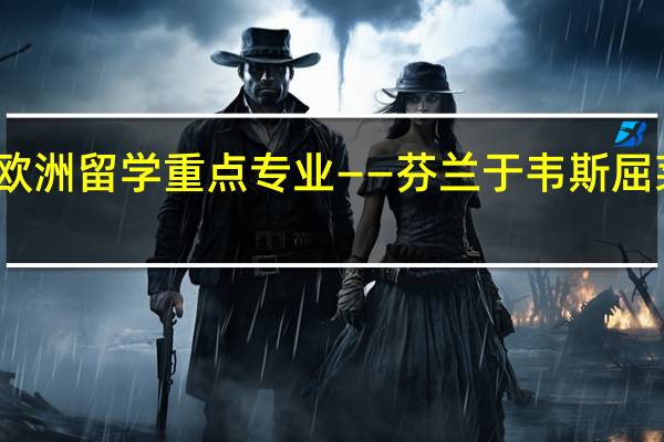 Shirely推荐 ｜ 欧洲留学重点专业——芬兰于韦斯屈莱大学重点专业介绍！