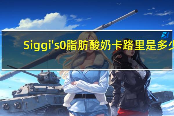 Siggi's 0脂肪酸奶卡路里是多少