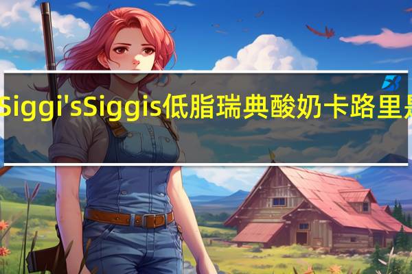 Siggi's  Siggis 低脂瑞典酸奶卡路里是多少