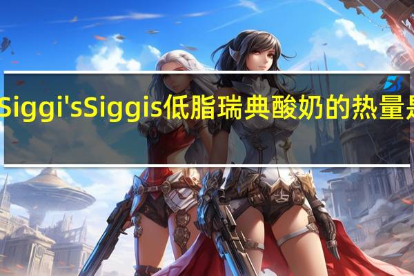 Siggi's  Siggis 低脂瑞典酸奶的热量是多少