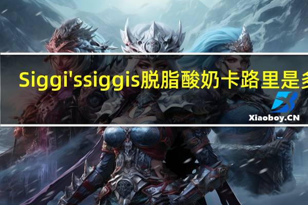 Siggi's siggis 脱脂酸奶卡路里是多少