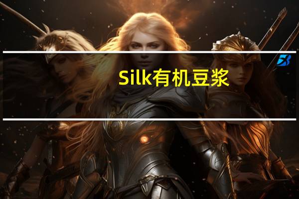 Silk 有机豆浆(原味)的热量是多少