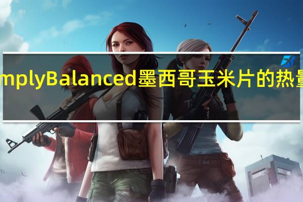 Simply Balanced 墨西哥玉米片的热量是多少