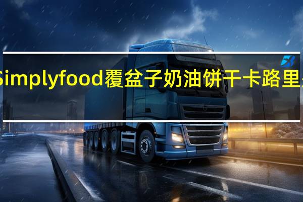 Simply food 覆盆子奶油饼干卡路里是多少