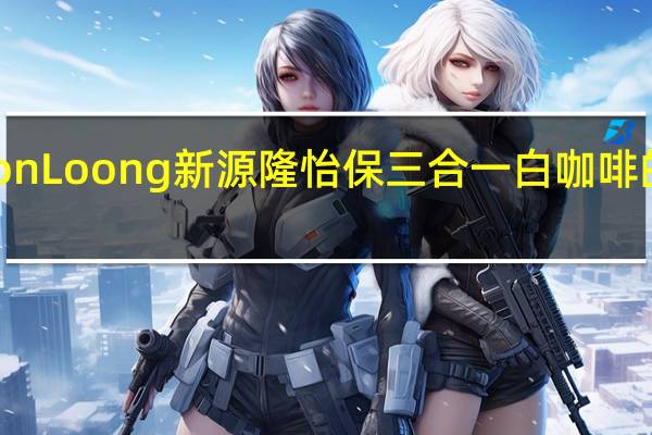 Sin Yoon Loong 新源隆 怡保三合一白咖啡的热量是多少