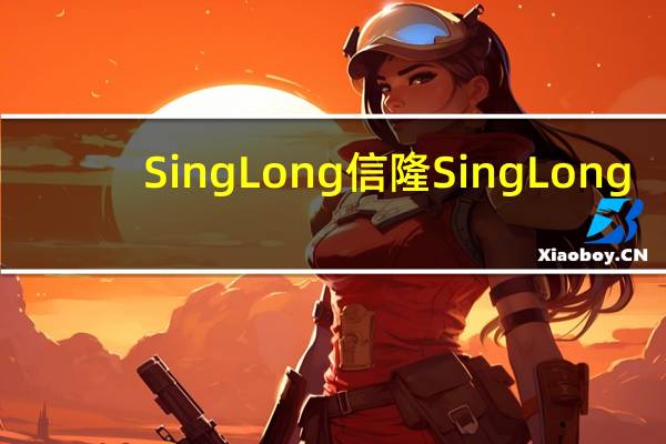 SingLong 信隆 Sing Long/信隆 海南鸡饭配料卡路里是多少
