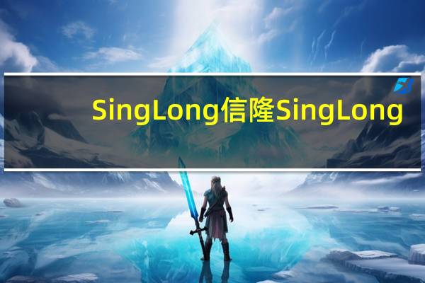 SingLong 信隆 Sing Long/信隆 海南鸡饭配料的热量是多少