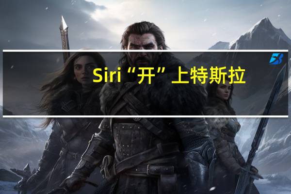 Siri“开”上特斯拉