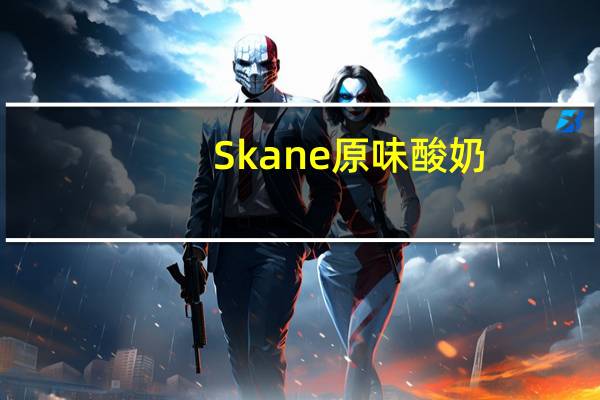 Skane原味酸奶(3%脂肪)的热量是多少