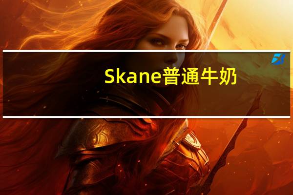 Skane普通牛奶(3.0%脂肪)卡路里是多少