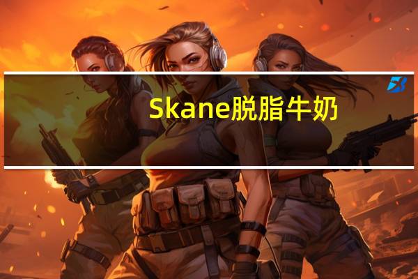 Skane脱脂牛奶(1.5%脂肪)卡路里是多少