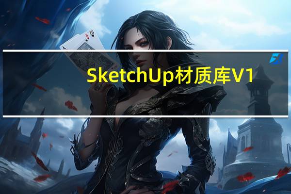 SketchUp材质库 V1.0 免费版(SketchUp材质库 V1.0 免费版功能简介)
