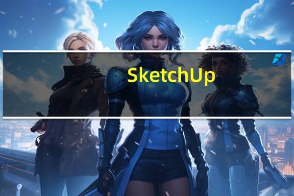 SketchUp(草图大师) V5.0 破解版(SketchUp(草图大师) V5.0 破解版功能简介)