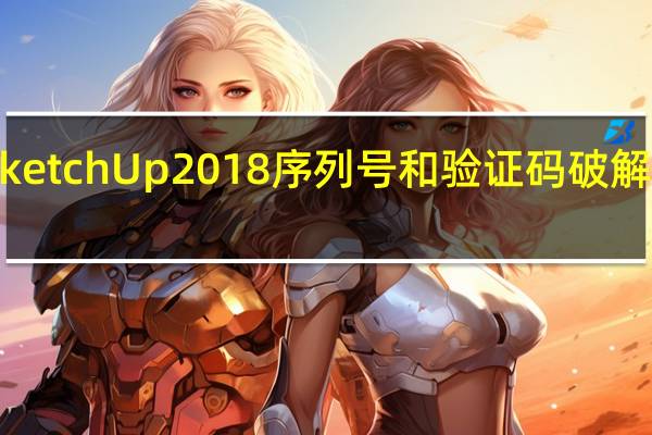 SketchUp2018序列号和验证码破解文件 32/64位 绿色免费版（SketchUp2018序列号和验证码破解文件 32/64位 绿色免费版功能简介）