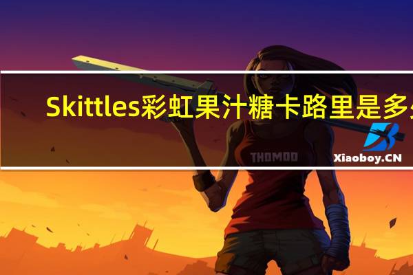 Skittles 彩虹果汁糖卡路里是多少