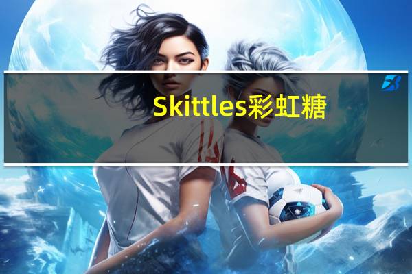 Skittles 彩虹糖(疯狂酸味)的热量是多少