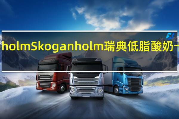 Skogaholm Skoganholm 瑞典低脂酸奶卡路里是多少