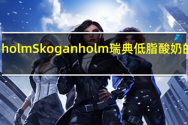 Skogaholm Skoganholm 瑞典低脂酸奶的热量是多少