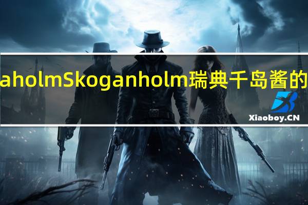 Skogaholm Skoganholm 瑞典千岛酱的热量是多少