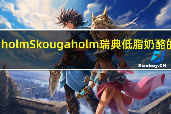 Skogaholm Skougaholm 瑞典低脂奶酪的热量是多少