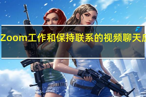 Skype和Zoom工作和保持联系的视频聊天应用程序的比较