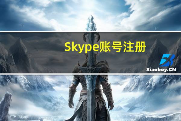 Skype账号注册（skype账号注册）