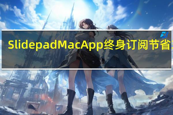 SlidepadMacApp终身订阅节省30%