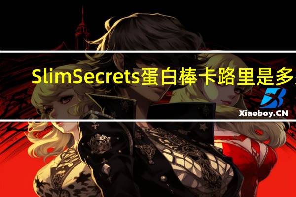 Slim Secrets 蛋白棒卡路里是多少