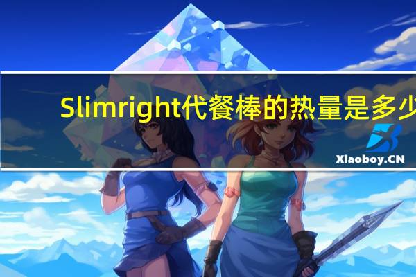 Slimright 代餐棒的热量是多少