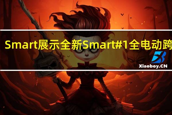 Smart展示全新Smart#1全电动跨界车