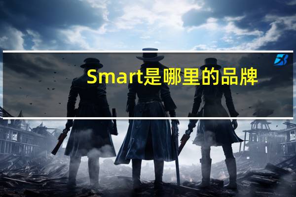 Smart是哪里的品牌