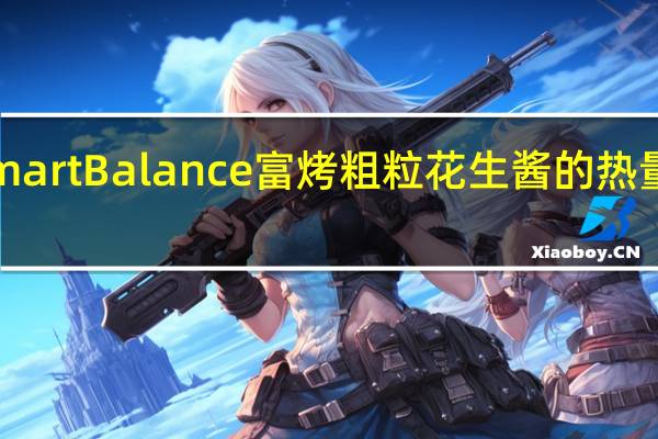 Smart Balance 富烤粗粒花生酱的热量是多少