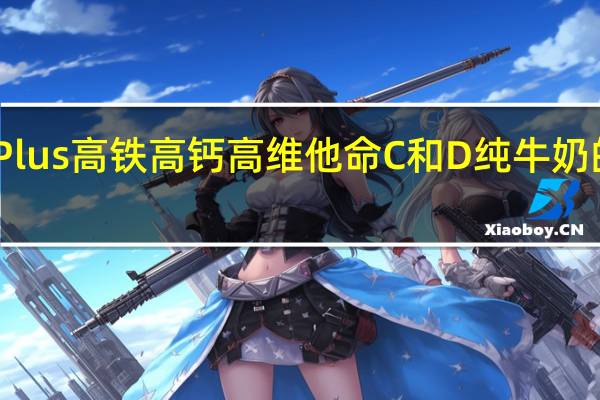 Smart Plus 高铁高钙高维他命C和D纯牛奶的热量是多少