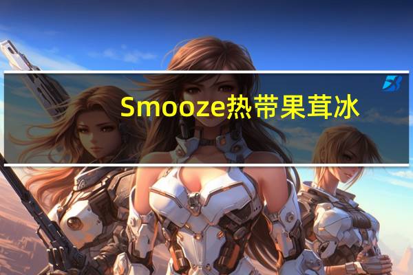 Smooze热带果茸冰(椰子口味)卡路里是多少