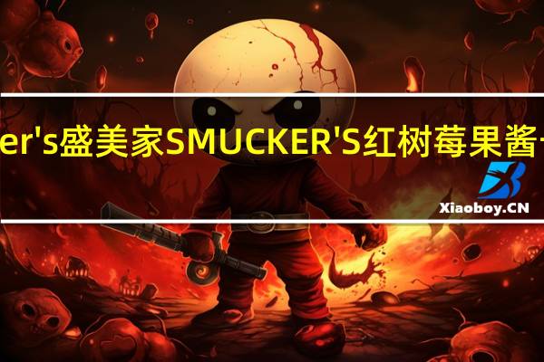 Smucker's 盛美家 SMUCKER'S红树莓果酱卡路里是多少