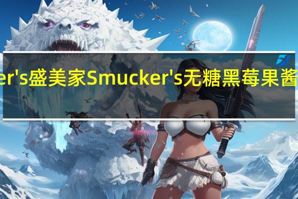 Smucker's 盛美家 Smucker's 无糖黑莓果酱的热量是多少