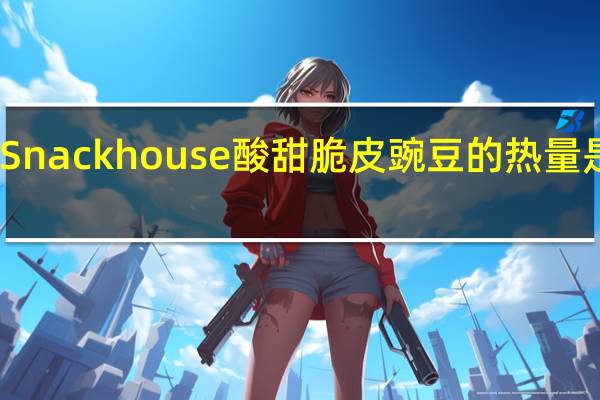 Snack house 酸甜脆皮豌豆的热量是多少