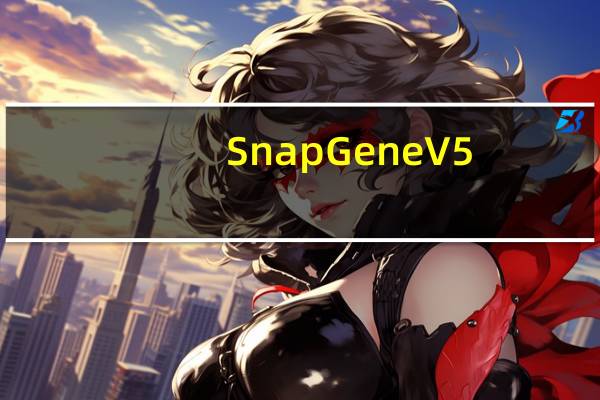 SnapGene V5.0.5 中文免费版(SnapGene V5.0.5 中文免费版功能简介)