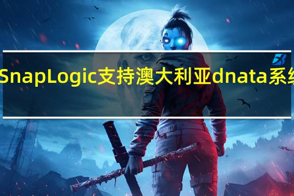 SnapLogic支持澳大利亚dnata系统迁移