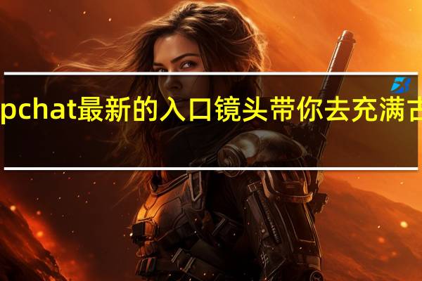 Snapchat最新的入口镜头带你去充满古驰的海滩