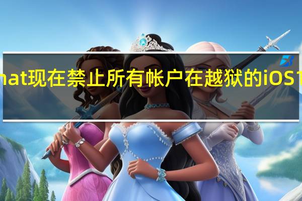 Snapchat现在禁止所有帐户在越狱的iOS12设备上运行